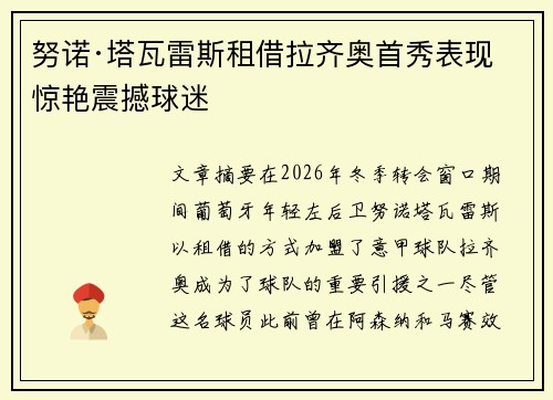 努诺·塔瓦雷斯租借拉齐奥首秀表现惊艳震撼球迷
