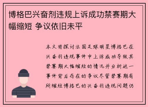 博格巴兴奋剂违规上诉成功禁赛期大幅缩短 争议依旧未平