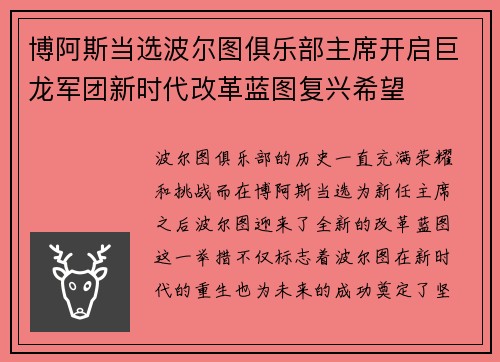博阿斯当选波尔图俱乐部主席开启巨龙军团新时代改革蓝图复兴希望 博阿斯当选波尔图俱乐部主席开启巨龙军团新时代改革蓝图复兴希望