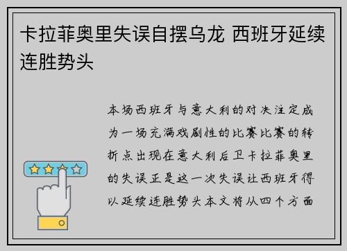 卡拉菲奥里失误自摆乌龙 西班牙延续连胜势头 卡拉菲奥里失误自摆乌龙 西班牙延续连胜势头