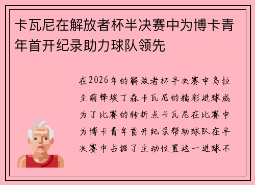 卡瓦尼在解放者杯半决赛中为博卡青年首开纪录助力球队领先 卡瓦尼在解放者杯半决赛中为博卡青年首开纪录助力球队领先
