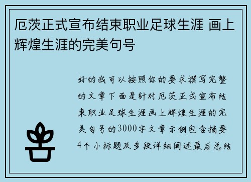 厄茨正式宣布结束职业足球生涯 画上辉煌生涯的完美句号 厄茨正式宣布结束职业足球生涯 画上辉煌生涯的完美句号