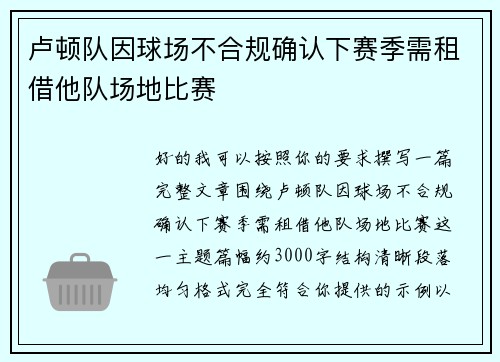 卢顿队因球场不合规确认下赛季需租借他队场地比赛 卢顿队因球场不合规确认下赛季需租借他队场地比赛