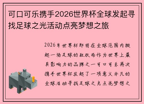 可口可乐携手2026世界杯全球发起寻找足球之光活动点亮梦想之旅 可口可乐携手2026世界杯全球发起寻找足球之光活动点亮梦想之旅