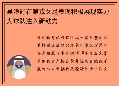 吴澄舒在第戎女足表现积极展现实力为球队注入新动力