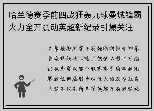 哈兰德赛季前四战狂轰九球曼城锋霸火力全开震动英超新纪录引爆关注 哈兰德赛季前四战狂轰九球曼城锋霸火力全开震动英超新纪录引爆关注