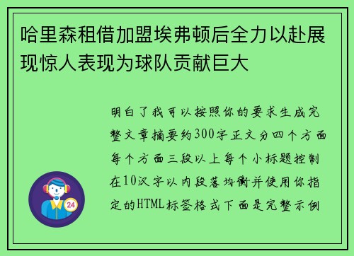 哈里森租借加盟埃弗顿后全力以赴展现惊人表现为球队贡献巨大
