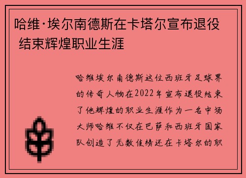 哈维·埃尔南德斯在卡塔尔宣布退役 结束辉煌职业生涯 哈维·埃尔南德斯在卡塔尔宣布退役 结束辉煌职业生涯