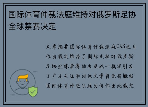 国际体育仲裁法庭维持对俄罗斯足协全球禁赛决定 国际体育仲裁法庭维持对俄罗斯足协全球禁赛决定