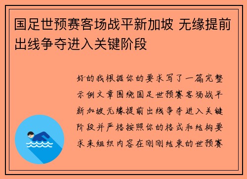 国足世预赛客场战平新加坡 无缘提前出线争夺进入关键阶段 国足世预赛客场战平新加坡 无缘提前出线争夺进入关键阶段