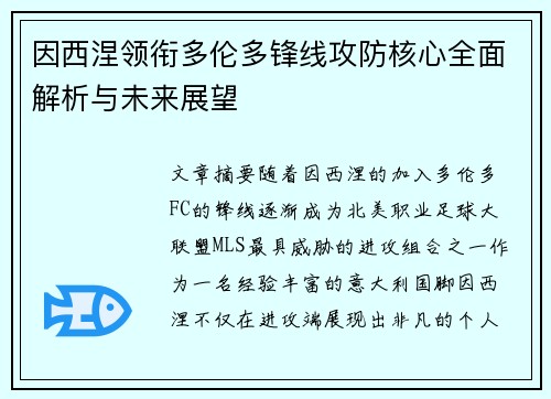 因西涅领衔多伦多锋线攻防核心全面解析与未来展望