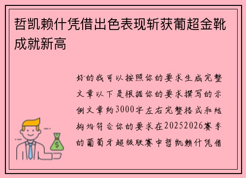 哲凯赖什凭借出色表现斩获葡超金靴成就新高