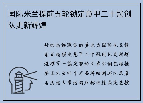 国际米兰提前五轮锁定意甲二十冠创队史新辉煌