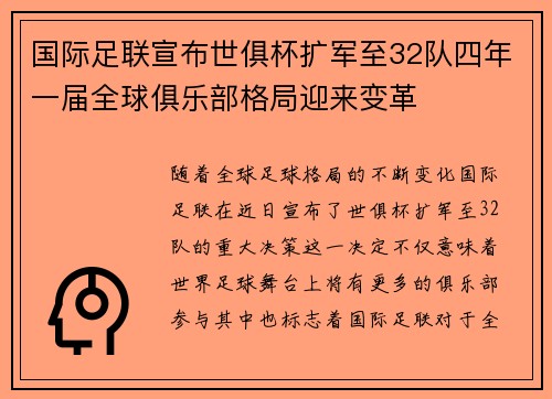 国际足联宣布世俱杯扩军至32队四年一届全球俱乐部格局迎来变革