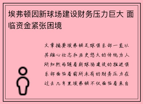 埃弗顿因新球场建设财务压力巨大 面临资金紧张困境
