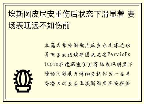 埃斯图皮尼安重伤后状态下滑显著 赛场表现远不如伤前