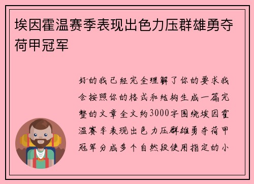 埃因霍温赛季表现出色力压群雄勇夺荷甲冠军 埃因霍温赛季表现出色力压群雄勇夺荷甲冠军