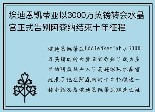 埃迪恩凯蒂亚以3000万英镑转会水晶宫正式告别阿森纳结束十年征程