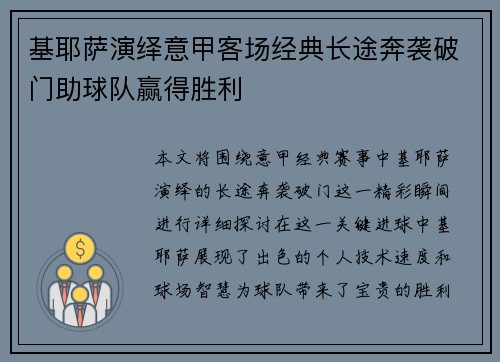 基耶萨演绎意甲客场经典长途奔袭破门助球队赢得胜利