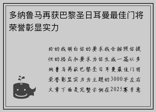 多纳鲁马再获巴黎圣日耳曼最佳门将荣誉彰显实力