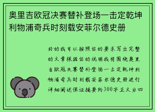 奥里吉欧冠决赛替补登场一击定乾坤利物浦奇兵时刻载安菲尔德史册