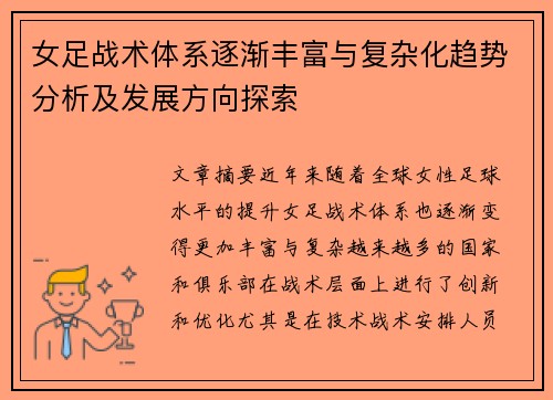 女足战术体系逐渐丰富与复杂化趋势分析及发展方向探索