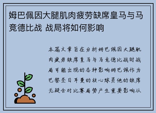 姆巴佩因大腿肌肉疲劳缺席皇马与马竞德比战 战局将如何影响