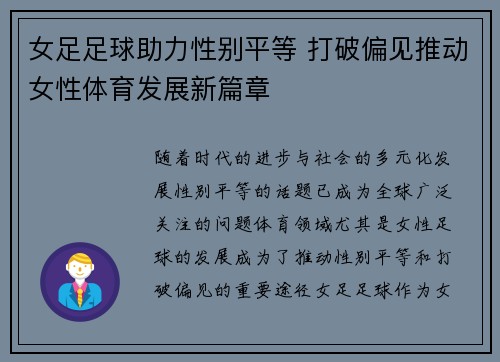 女足足球助力性别平等 打破偏见推动女性体育发展新篇章