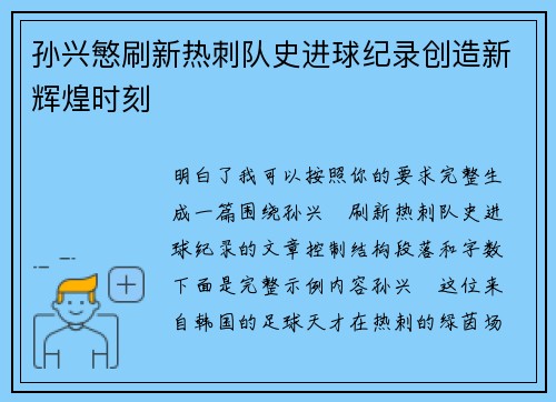 孙兴慜刷新热刺队史进球纪录创造新辉煌时刻