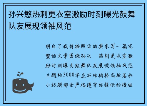 孙兴慜热刺更衣室激励时刻曝光鼓舞队友展现领袖风范