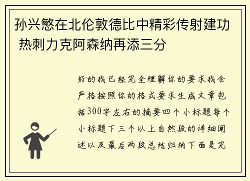 孙兴慜在北伦敦德比中精彩传射建功 热刺力克阿森纳再添三分