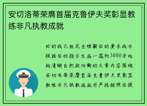 安切洛蒂荣膺首届克鲁伊夫奖彰显教练非凡执教成就