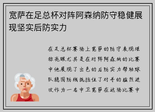 宽萨在足总杯对阵阿森纳防守稳健展现坚实后防实力