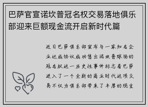 巴萨官宣诺坎普冠名权交易落地俱乐部迎来巨额现金流开启新时代篇