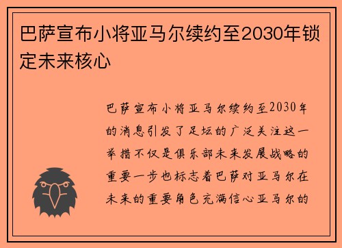 巴萨宣布小将亚马尔续约至2030年锁定未来核心