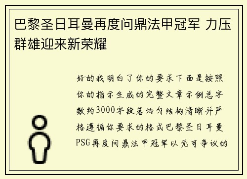 巴黎圣日耳曼再度问鼎法甲冠军 力压群雄迎来新荣耀