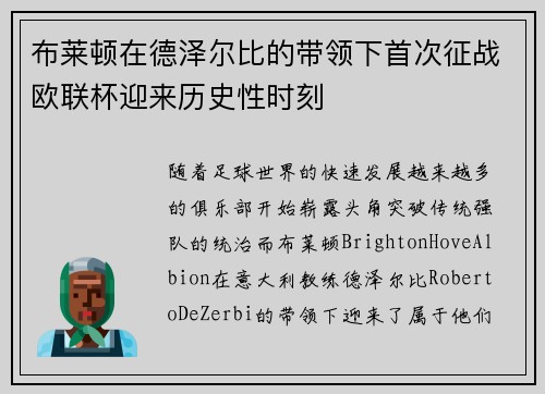 布莱顿在德泽尔比的带领下首次征战欧联杯迎来历史性时刻