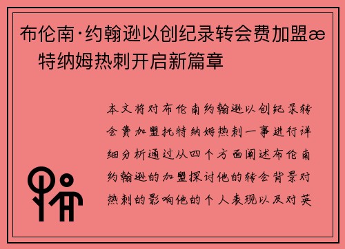 布伦南·约翰逊以创纪录转会费加盟托特纳姆热刺开启新篇章