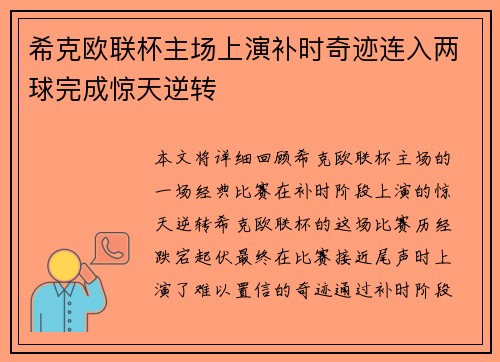 希克欧联杯主场上演补时奇迹连入两球完成惊天逆转