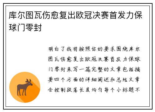 库尔图瓦伤愈复出欧冠决赛首发力保球门零封