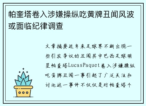帕奎塔卷入涉嫌操纵吃黄牌丑闻风波或面临纪律调查