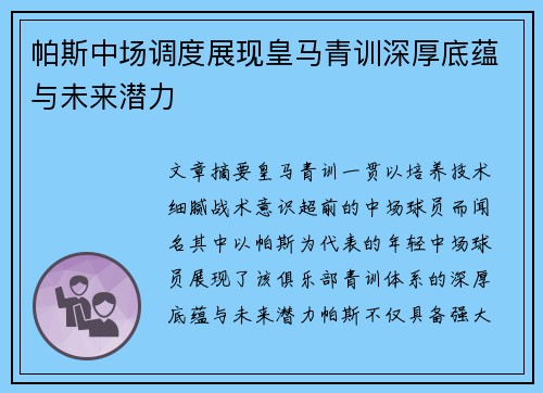 帕斯中场调度展现皇马青训深厚底蕴与未来潜力