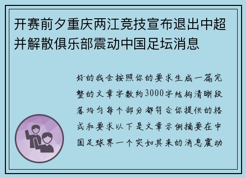 开赛前夕重庆两江竞技宣布退出中超并解散俱乐部震动中国足坛消息