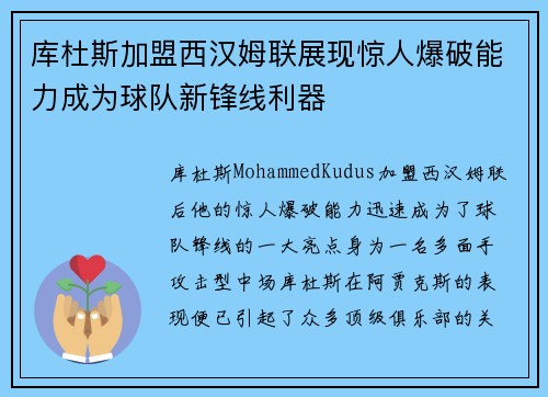 库杜斯加盟西汉姆联展现惊人爆破能力成为球队新锋线利器