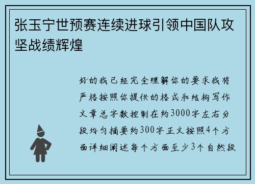 张玉宁世预赛连续进球引领中国队攻坚战绩辉煌