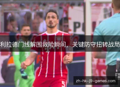 利拉德门线解围救险瞬间，关键防守扭转战局