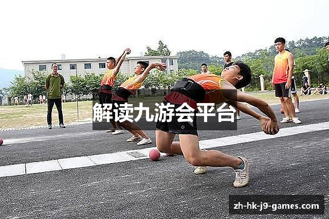 解读九游会平台