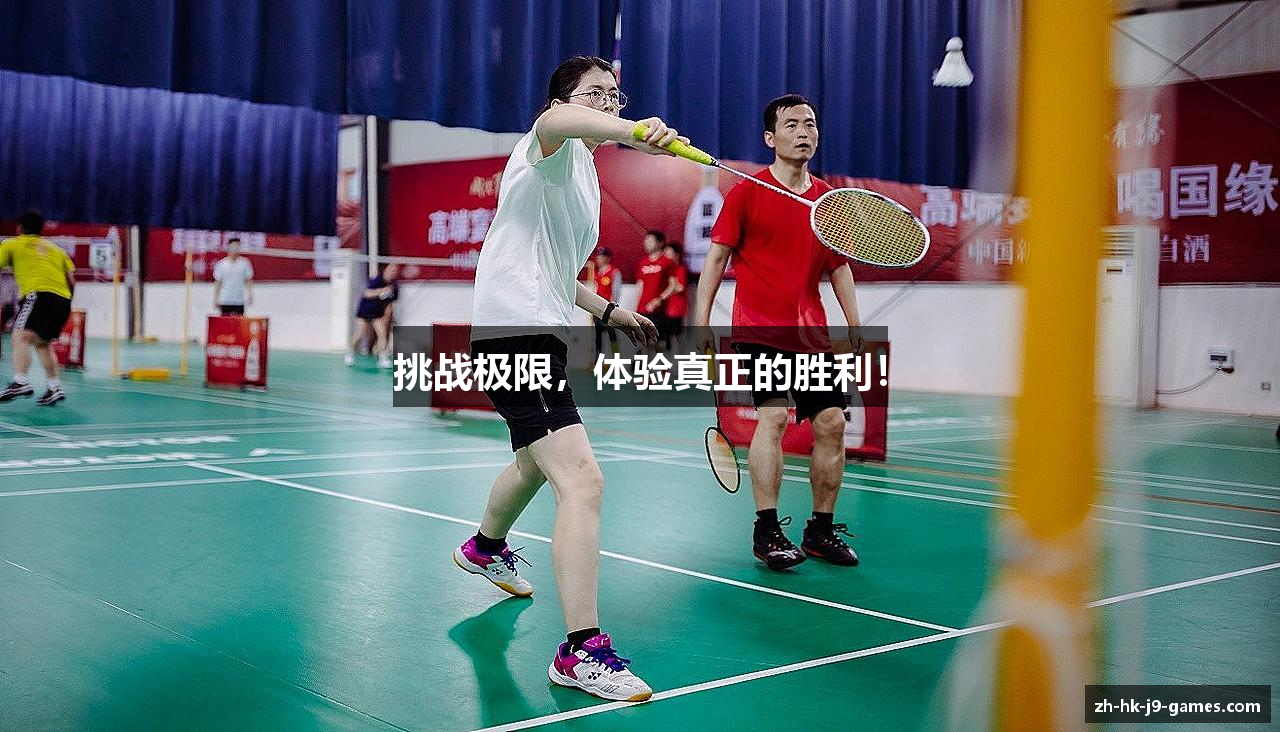 挑战极限，体验真正的胜利！