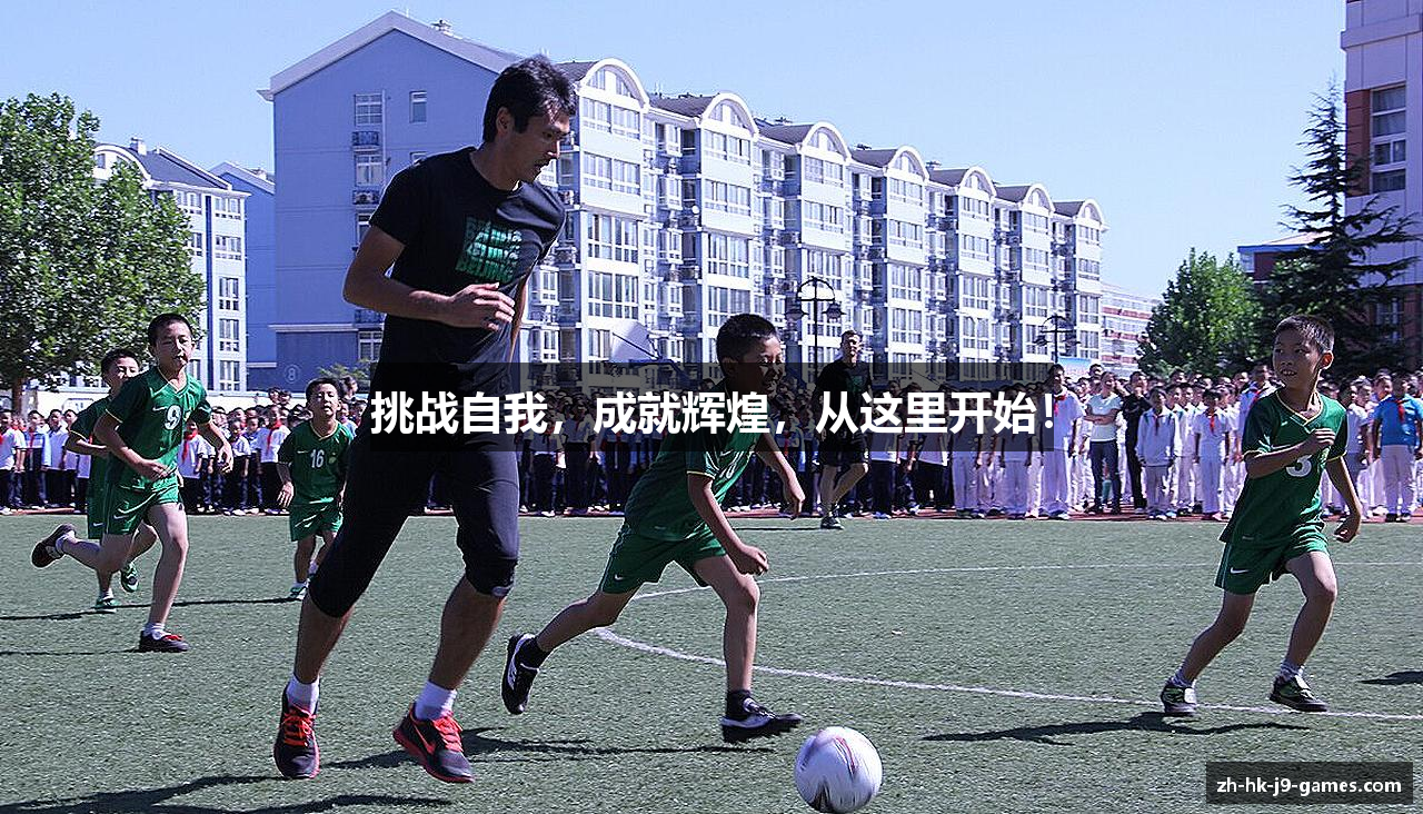 挑战自我，成就辉煌，从这里开始！
